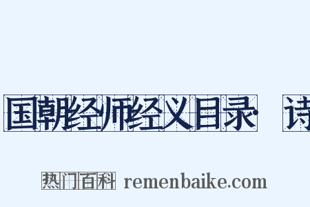 国朝经师经义目录·诗是什么意思的图片
